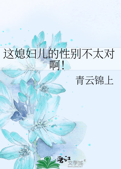 Bìa truyện Giá Tức Phụ Nhân Đích Tính Biệt Bất Thái Đối A (这媳妇儿的性别不太对啊！)