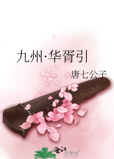 Bìa truyện Cửu Châu Hoa Tư Dẫn (九州·华胥引)