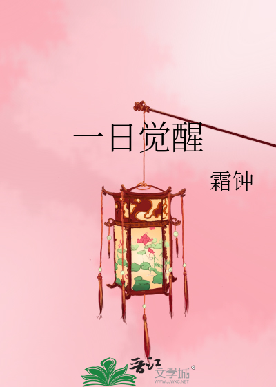 Bìa truyện Nhất Nhật Giác Tỉnh (一日觉醒)