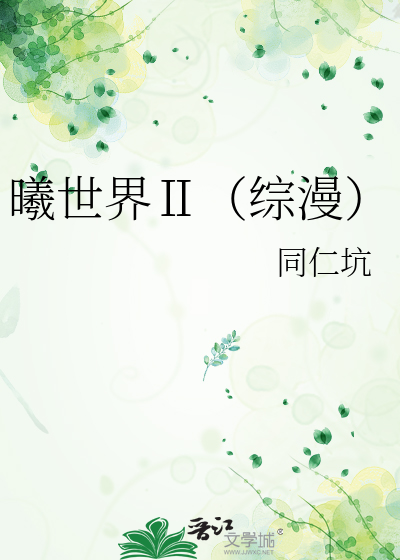 Bìa truyện Hi Thế Giới Ⅱ Tống Mạn (曦世界Ⅱ（综漫）)