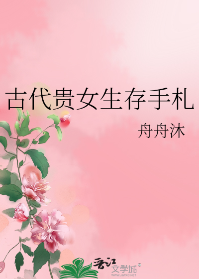 Bìa truyện Cổ Đại Quý Nữ Sinh Tồn Thủ Trát (古代贵女生存手札)