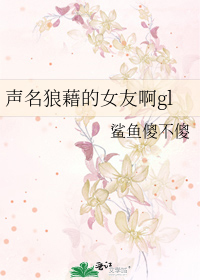 Bìa truyện Thanh Danh Lang Tạ Đích Nữ Hữu A Gl (声名狼藉的女友啊gl)