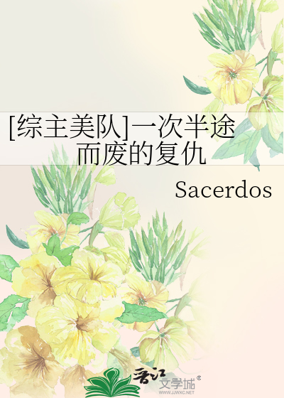 Bìa truyện Tống Chủ Mĩ Đội Nhất Thứ Bán Đồ Nhi Phế Đích Phục Cừu ([综主美队]一次半途而废的复仇)