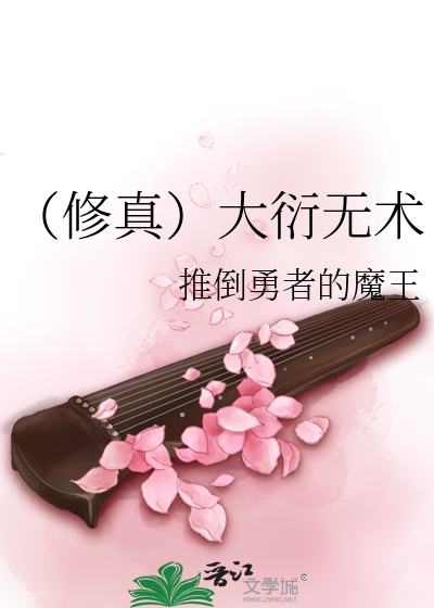 Bìa truyện Tu Chân Đại Diễn Vô Thuật (（修真）大衍无术)