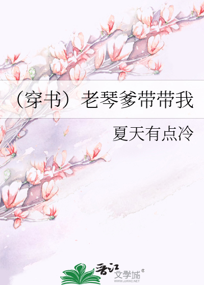 Bìa truyện Xuyên Thư Lão Cầm Đa Đái Đái Ngã (（穿书）老琴爹带带我)