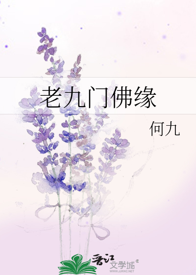 Bìa truyện Lão Cửu Môn Phật Duyên (老九门佛缘)