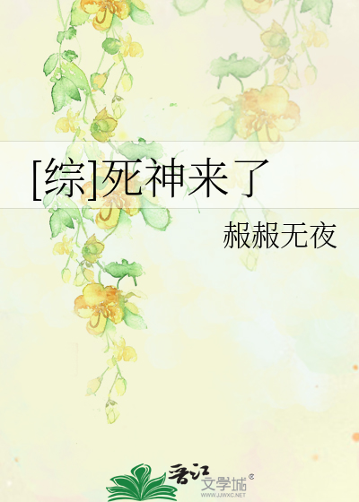 Bìa truyện Tống Tử Thần Lai Liễu ([综]死神来了)