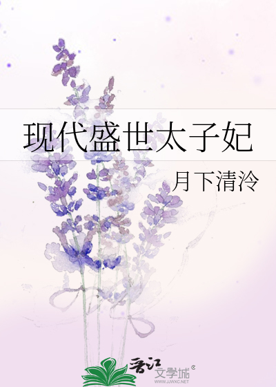 Bìa truyện Hiện Đại Thịnh Thế Thái Tử Phi (现代盛世太子妃)