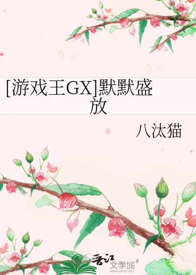 Bìa truyện Du Hí Vương Gx Mặc Mặc Thịnh Phóng ([游戏王GX]默默盛放)