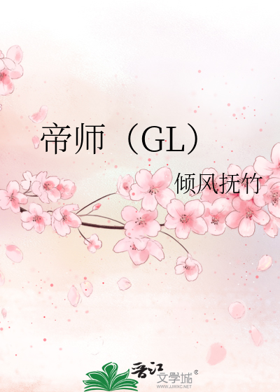 Bìa truyện Đế Sư Gl (帝师（GL）)