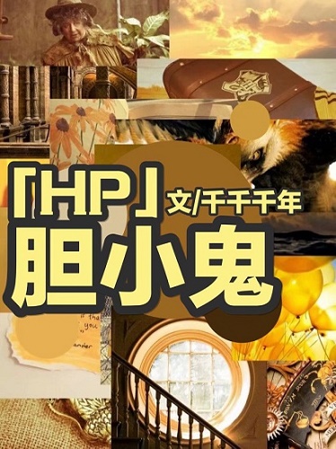 Bìa truyện Hp Chi Đảm Tiểu Quỷ (HP之胆小鬼)