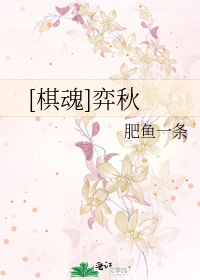 Bìa truyện Kì Hồn Dịch Thu ([棋魂]弈秋)