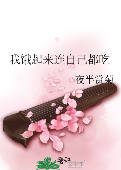 Bìa truyện Ngã Ngạ Khởi Lai Liên Tự Kỷ Đô Cật (我饿起来连自己都吃)