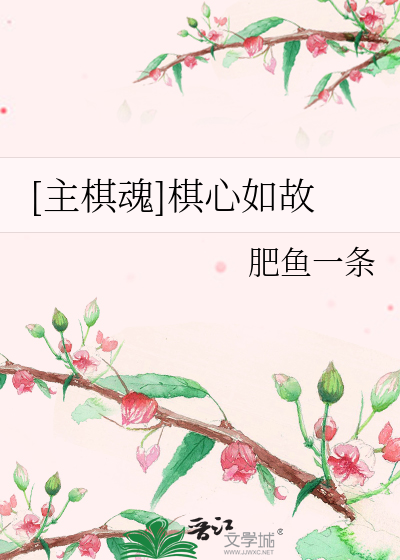 Bìa truyện Chủ Kì Hồn Kì Tâm Như Cố ([主棋魂]棋心如故)