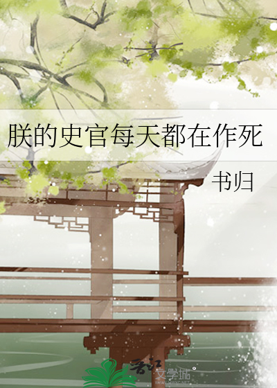 Bìa truyện Trẫm Đích Sử Quan Mỗi Thiên Đô Tại Tác Tử (朕的史官每天都在作死)