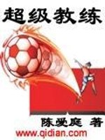 Bìa truyện Siêu Cấp Giáo Luyện (超级教练)