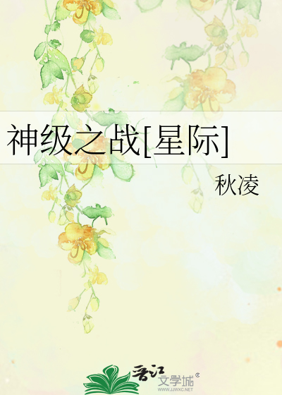 Bìa truyện Thần Cấp Chi Chiến Tinh Tế (神级之战[星际])