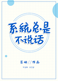 Bìa truyện Hệ Thống Tổng Thị Bất Thuyết Thoại (系统总是不说话)