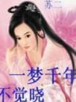 Bìa truyện Nhất Mộng Thiên Niên Bất Giác Hiểu (一梦千年不觉晓)