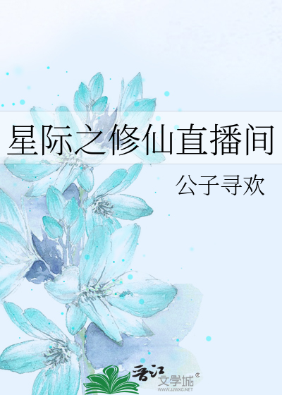 Bìa truyện Tinh Tế Chi Tu Tiên Trực Bá Gian (星际之修仙直播间)
