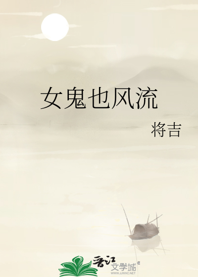 Bìa truyện Nữ Quỷ Dã Phong Lưu (女鬼也风流)
