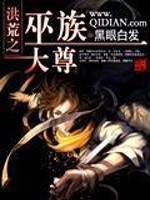 Bìa truyện Hồng Hoang Chi Vu Tộc Đại Tôn (洪荒之巫族大尊)