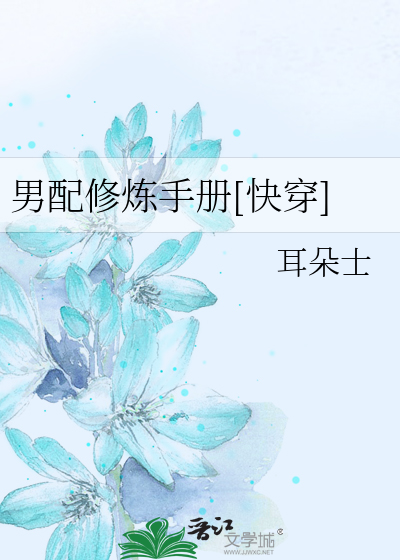 Bìa truyện Nam Phối Tu Luyện Thủ Sách Khoái Xuyên (男配修炼手册[快穿])