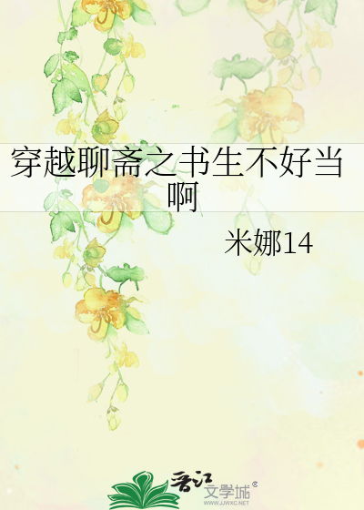 Bìa truyện Xuyên Việt Liêu Trai Chi Thư Sinh Bất Hảo Đương A (穿越聊斋之书生不好当啊)