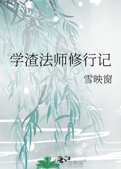 Bìa truyện Học Tra Pháp Sư Tu Hành Kí (学渣法师修行记)