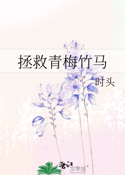 Bìa truyện Chửng Cứu Thanh Mai Trúc Mã (拯救青梅竹马)