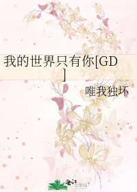 Bìa truyện Ngã Đích Thế Giới Chích Hữu Nhĩ Gd (我的世界只有你[GD])