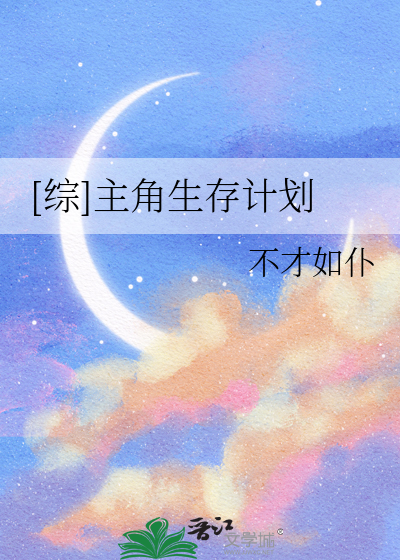 Bìa truyện Tống Chủ Giác Sinh Tồn Kế Hoa ([综]主角生存计划)