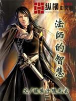 Bìa truyện Pháp Sư Đích Trí Tuệ (法师的智慧)
