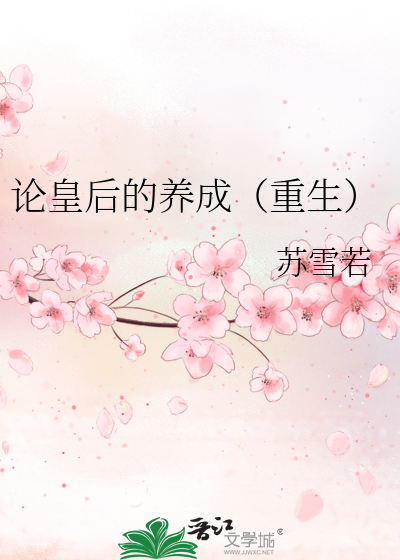 Bìa truyện Luận Hoàng Hậu Đích Dưỡng Thành Trọng Sinh (论皇后的养成（重生）)
