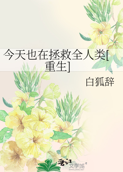 Bìa truyện Kim Thiên Dã Tại Chửng Cứu Toàn Nhân Loại Trọng Sinh (今天也在拯救全人类[重生])
