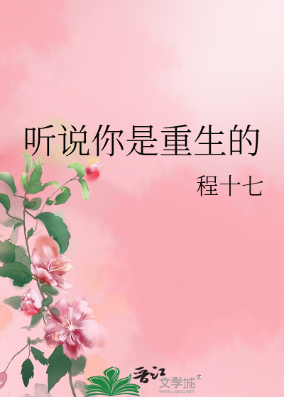 Bìa truyện Thính Thuyết Nhĩ Thị Trọng Sinh Đích (听说你是重生的)
