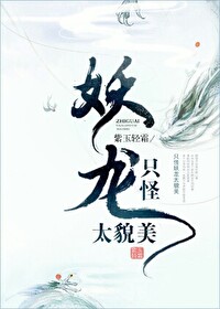 Bìa truyện Chích Quái Yêu Long Thái Mạo Mĩ (只怪妖龙太貌美)