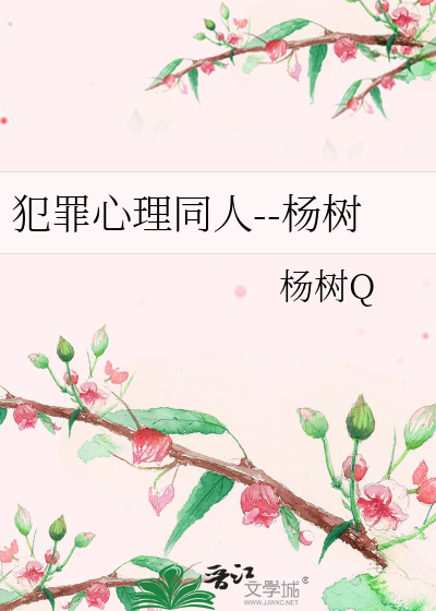 Bìa truyện Phạm Tội Tâm Lí Đồng Nhân Dương Thụ (犯罪心理同人--杨树)