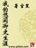 Bìa truyện Ngã Đích Du Nhàn Ngự Sử Sinh Nhai (我的悠闲御史生涯)