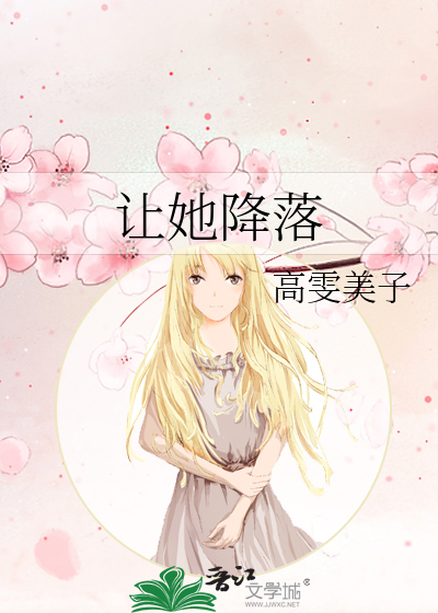Bìa truyện Nhượng Tha Giáng Lạc (让她降落)