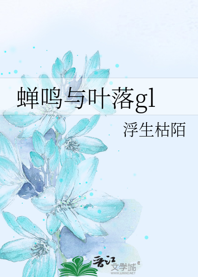 Bìa truyện Thiền Minh Dữ Hiệp Lạc Gl (蝉鸣与叶落gl)