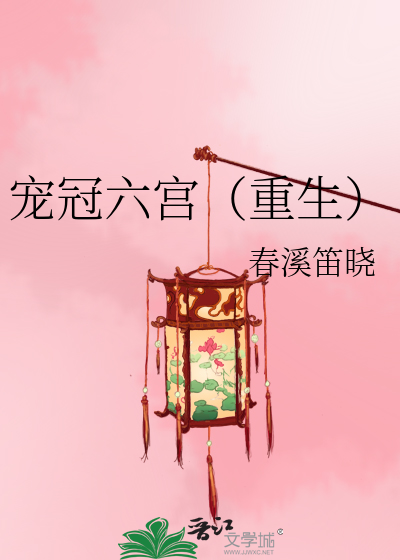 Bìa truyện Sủng Quan Lục Cung Trọng Sinh (宠冠六宫（重生）)