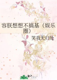 Bìa truyện Dung Trẫm Tưởng Tưởng Bất Cảo Cơ Ngu Nhạc Quyển (容朕想想不搞基（娱乐圈）)