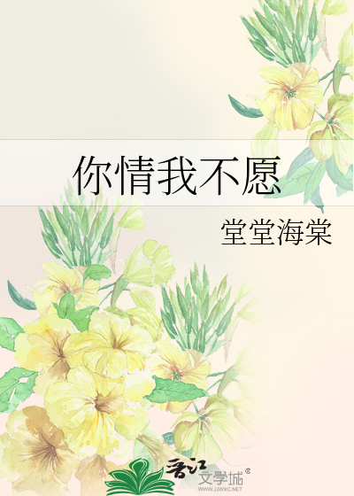 Bìa truyện Nhĩ Tình Ngã Bất Nguyện (你情我不愿)