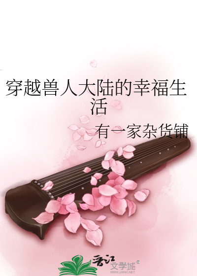 Bìa truyện Xuyên Việt Thú Nhân Đại Lục Đích Hạnh Phúc Sinh Hoạt (穿越兽人大陆的幸福生活)