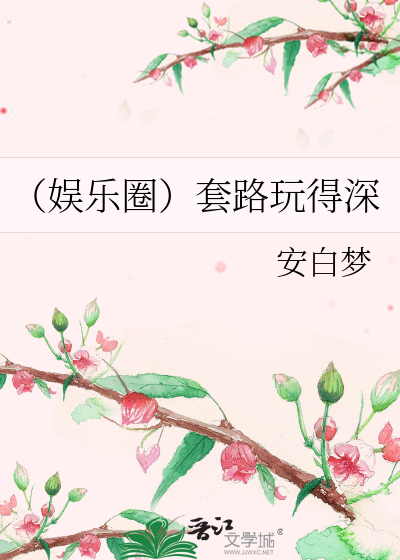 Bìa truyện Ngu Nhạc Quyển Sáo Lộ Ngoạn Đắc Thâm (（娱乐圈）套路玩得深)