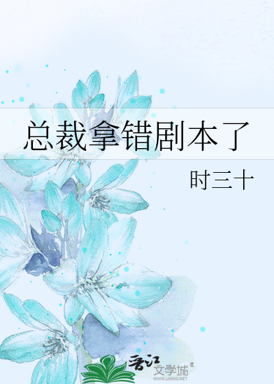 Bìa truyện Tổng Tài Nã Thác Kịch Bổn Liễu (总裁拿错剧本了)