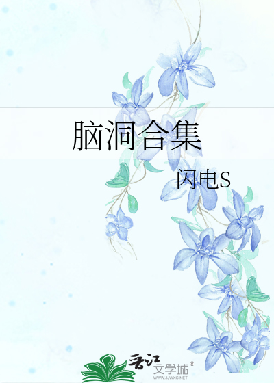 Bìa truyện Não Động Hợp Tập (脑洞合集)