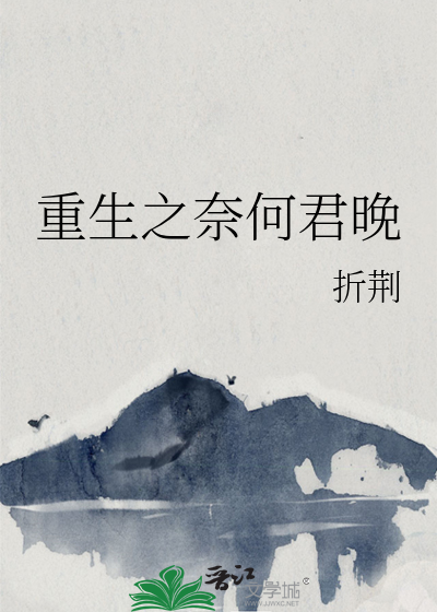 Bìa truyện Trọng Sinh Chi Nại Hà Quân Vãn (重生之奈何君晚)