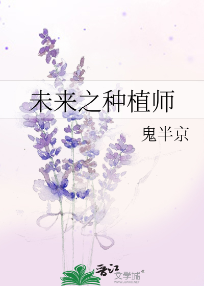 Bìa truyện Vị Lai Chi Chủng Thực Sư (未来之种植师)